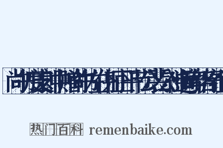 尚书度支郎中赠尚书左仆射正平节公裴公神道碑铭序组词是什么意思的图片